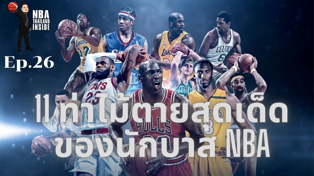 11 ท่าไม้ตายสุดเด็ดของนักบาส NBA : NBA Thailand Inside : Ep.26