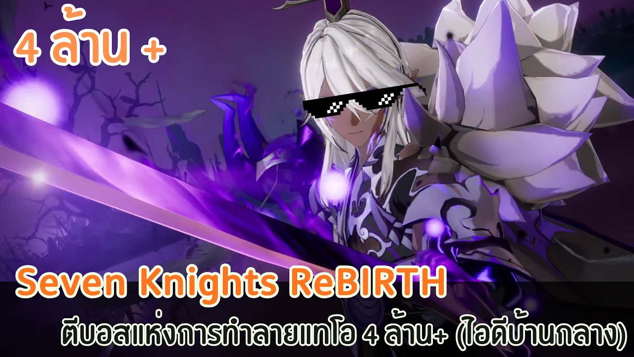 Seven Knights ReBIRTH  : ตีบอสจุติแทโอ 4M บ้านกลาง
