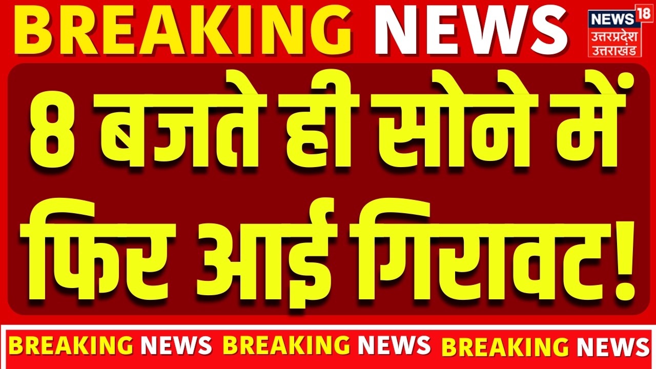 Gold Silver Price Update: 8 बजते ही सोने में फिर आई गिरावट! | Gold Rate Today | Silver Rate