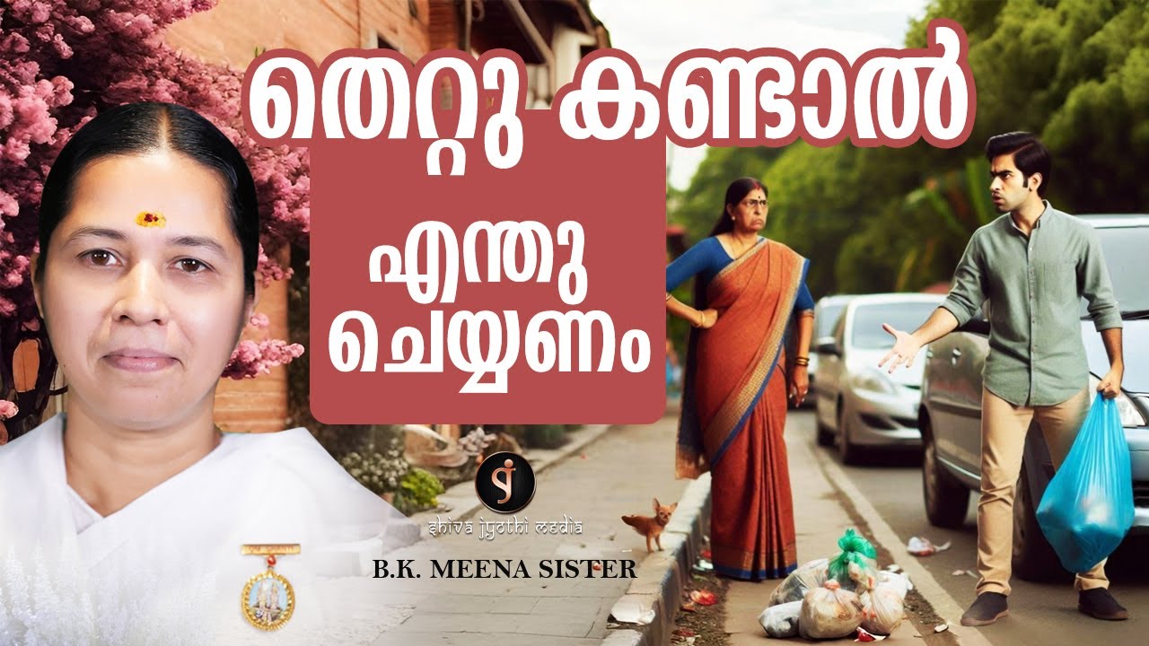 തെറ്റ് കണ്ടാൽ എന്ത് ചെയ്യണം  | BK MEENA SISTER | MOTIVATION | Shivajyothi Media