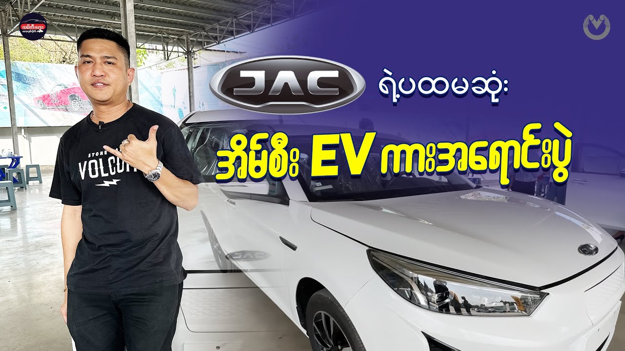 အရစ်ကျရောင်းပေးလို့ ရောက်တာနဲ့ကုန်တဲ့ JAC ရဲ့ရောက်ကုန် Luxury EV Taxi အရောင်းပွဲ