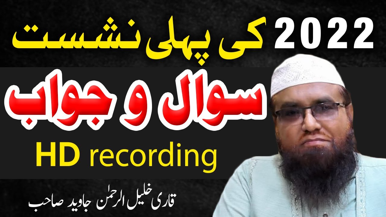 Qari khalil ur rehman javed sawal o jawab at model town Gujranwala 2022