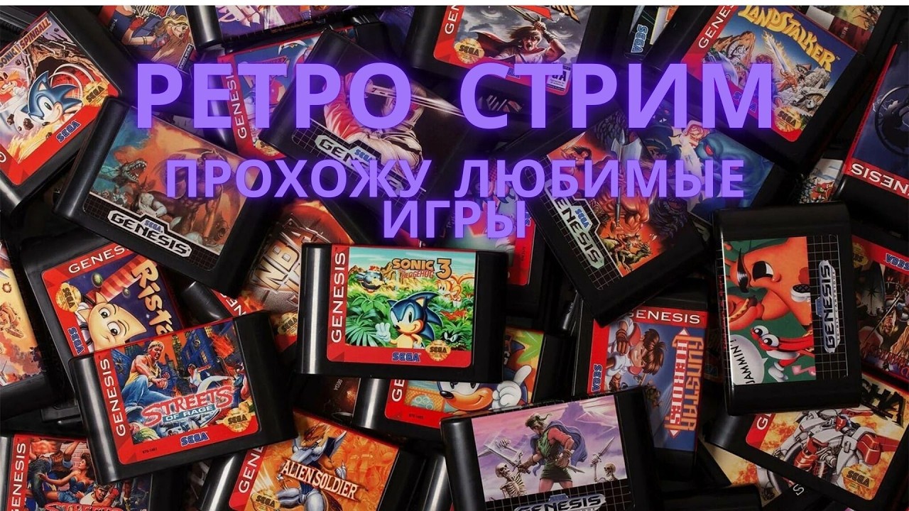 РЕТРО! Прохожу игры в которые когда-то играл или проходил