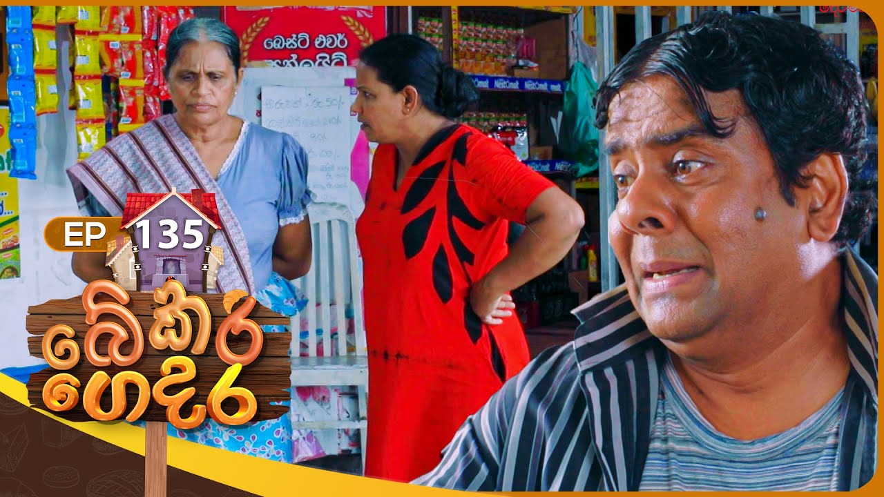Bekari Gedara (බේකරි ගෙදර) | Episode 135 | 24th November 2024