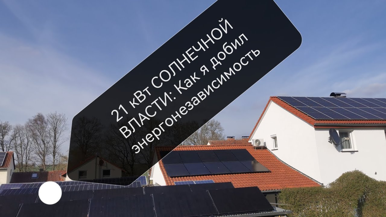 21 кВт СОЛНЕЧНОЙ ВЛАСТИ: Как я добил энергонезависимость