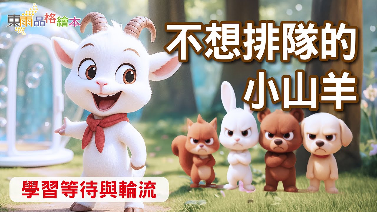 【東雨品格繪本】EP30《不想排隊的小山羊》｜學習等待與輪流｜兒童故事繪本｜睡前故事
