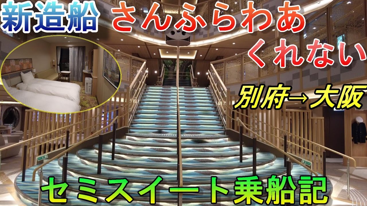 【新造船】さんふらわあくれない！まるでホテルのようなセミスイートに乗船してきました