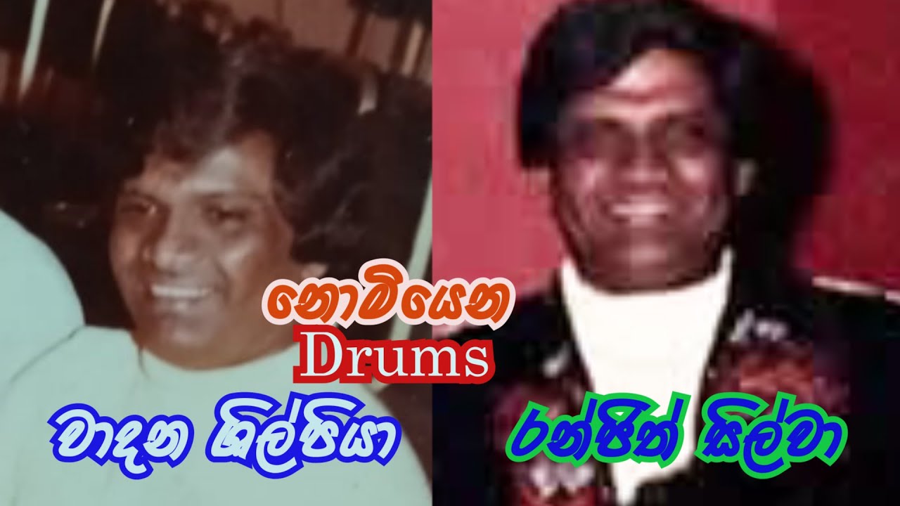 tony M- Music Production ; නොමියෙන Drums වාදන ශිල්පියා   රන්ජිත් සිල්වා