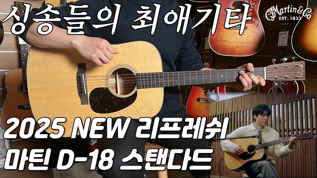 [마틴기타] 마틴 D-18 스탠다드 리프레쉬 리뷰 (Martin D-18 Standard Refreshed Guitar Review)