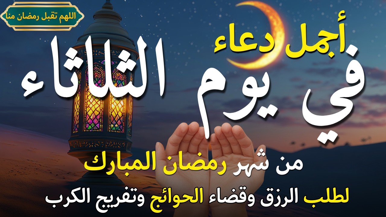 دعاء فى يوم الخميس المستجاب دعاء يوم 8 من شهر رمضان للرزق والشفاء العاجل وقضاء الحوائج 🤲(4k)