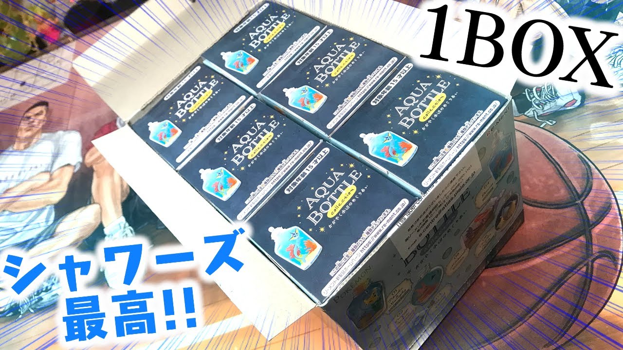 シャワーズいる奇跡！ポケモン AQUA BOTTLE collection かがやく水辺のめぐりあい 箱買い開封レビュー POKEMON TOY ピカチュウはバブル入り！！