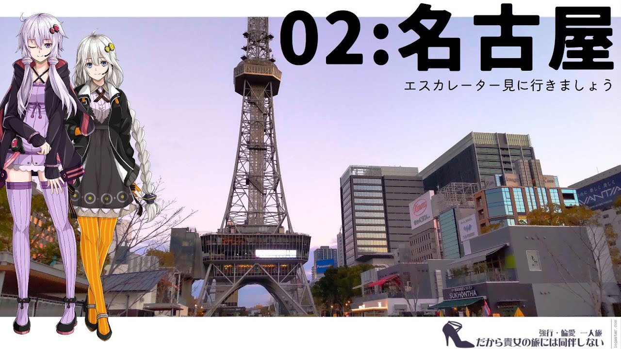 【名古屋】だから貴女の旅には同伴しない ＃2【VOICEROID旅行】