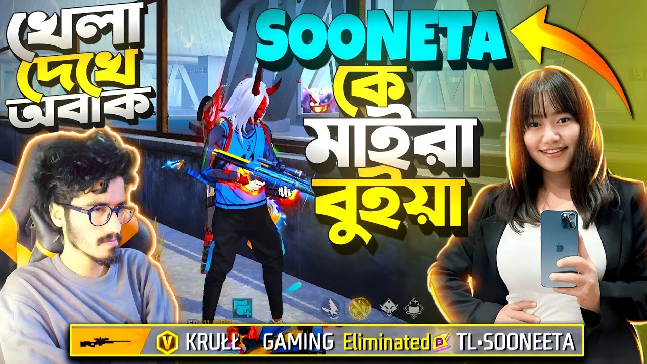 একাই 27 কিলে SOONEETA কে মেরে Booyah নিলাম 😮 মেরে দেয়ার পর Sooneeta কি বলল KRULL কে ?????