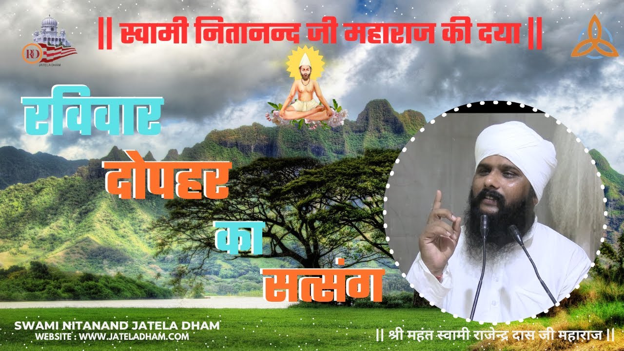 रविवार दोपहर का सत्संग 04/1/2026 #rajenderdasji #swaminitanandjateladham #jateladham #satsang