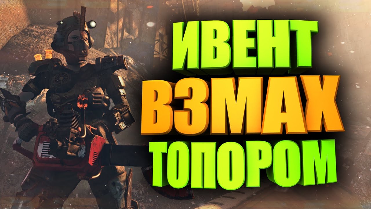 ДАТА ОБНОВЛЕНИЯ, НОВЫЙ ИВЕНТ, НОВОСТИ ИГРЫ ► FALLOUT 76