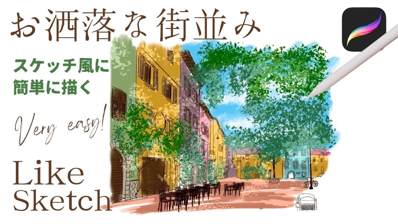 スケッチ風にお洒落な街並みを描く🇮🇹How to draw cafe street like sketch【procreate】