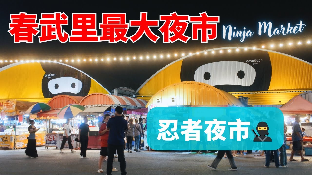 【忍者夜市實拍】泰國最大在地夜市，東西多到超乎正常人想像 / 春武里必逛夜市 Ninja Market Amata / 泰國夜市為什麼可以那麼豐富好玩？/ Night market, Thailand