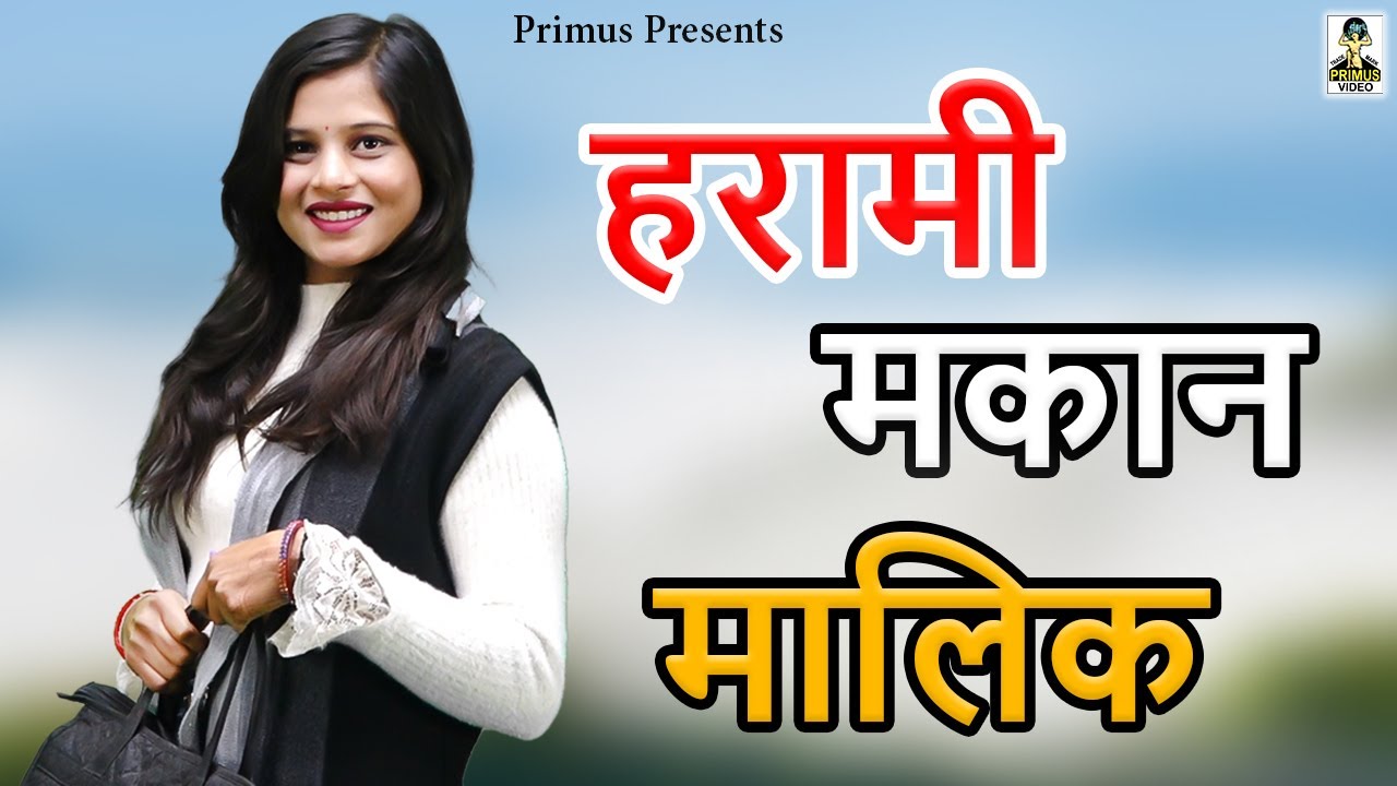 हरामी मकान मालिक II Harami Makan Malik II Latest Movie 2025 I Primus Super Star