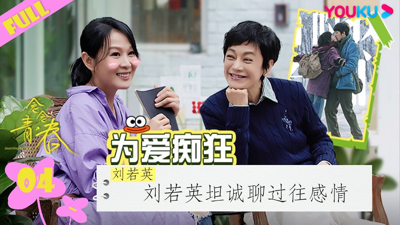 ENGSUB【念念青春】EP04 | 刘若英：那些为爱痴狂的日子 | 张艾嘉/周深/刘若英/李雪琴/丁真/周华健/五条人/黄永玉/王耀庆/谭维维/田壮壮/游天翼/李宛妲 | 优酷综艺