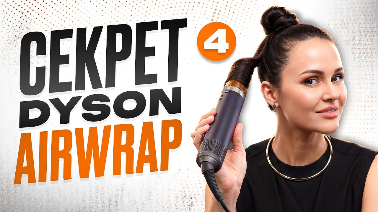 Как пользоваться стайлером Dyson Airwrap | Укладка, насадки и ошибки, которые все совершают