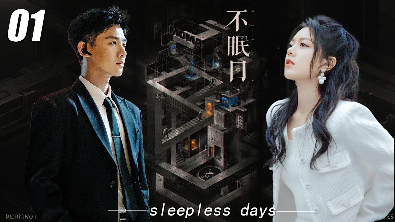 【不眠日】💞EP01丨連續劇丨完整版丨中文字幕丨2025最新版   #白敬亭 #文咏珊 #赵今麦 #王一博  #4k