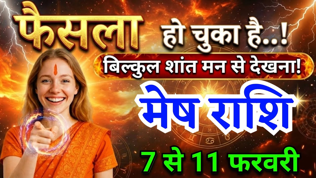 7 से 11 फरवरी, मेष राशि वालों फैसला हो चुका है, Mesh Rashi, चमकेगी किस्मत