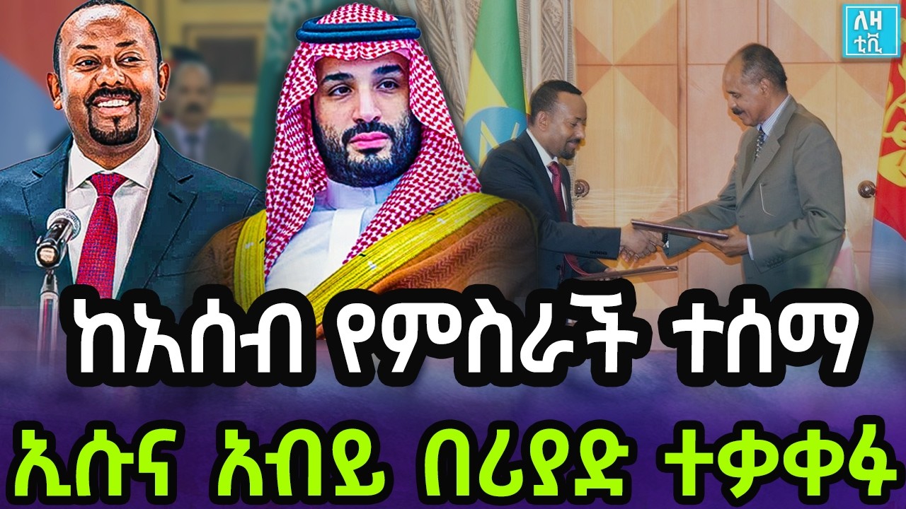 Ethiopia ከአሰብ የምስራች ተሰማ ኢሱና አብይ በሪያድ ተቃቀፉ