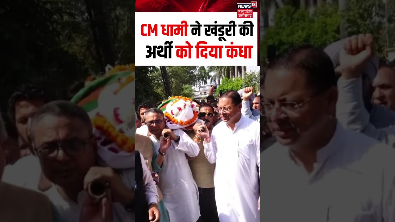 CM Dhami Pays tribute to BC Khanduri Video: CM धामी ने खंडूरी की अर्थी को दिया कंधा | Shorts | N18S