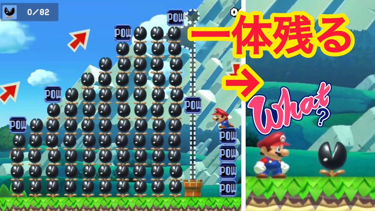 【マリオメーカー2】powを全部投げても一体だけどうしても残ってしまうんだがwww