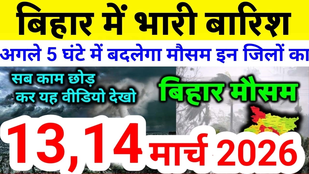 bihar weather today बिहार मौसम bihar weather today बिहार मौसम 13 March 2026 13 मार्च 2026