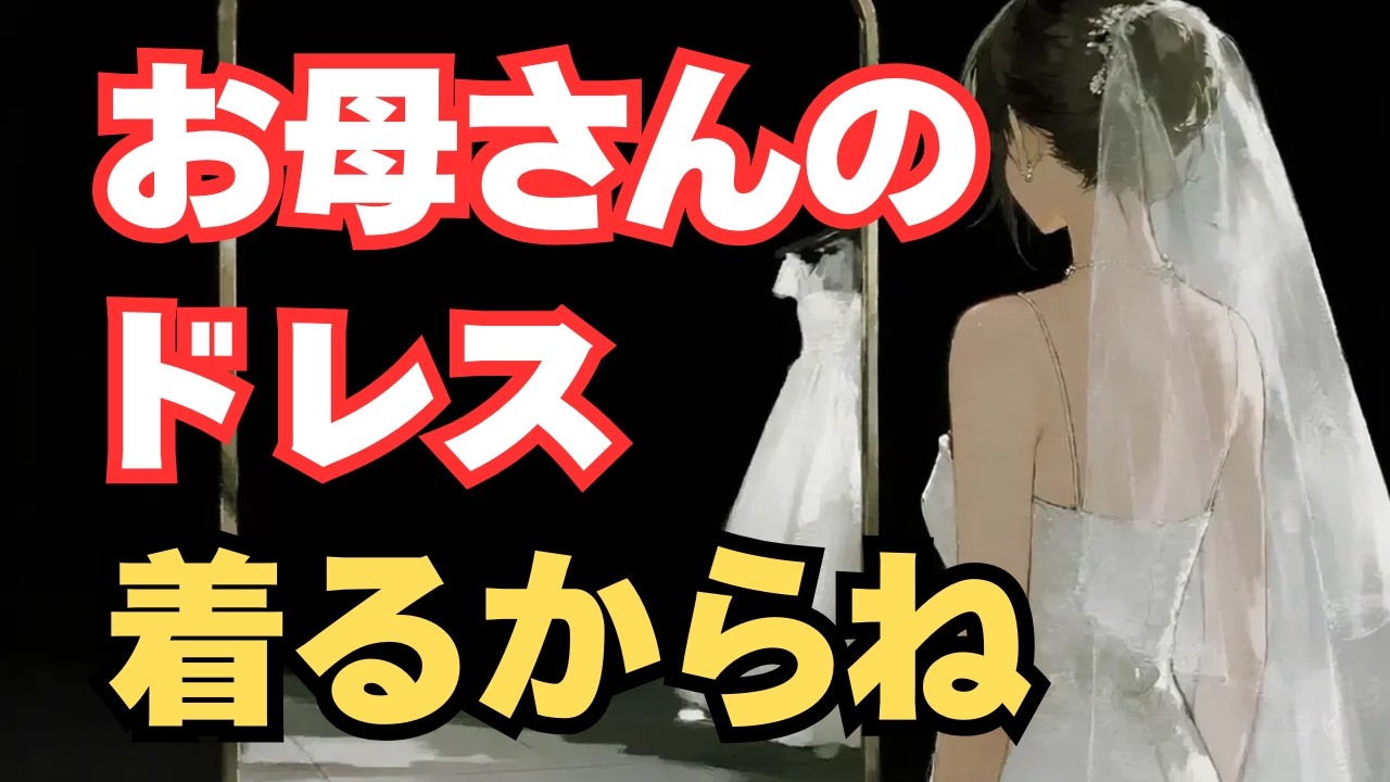 お古の花嫁衣裳を強要【心理ドラマ】娘を「最高傑作」と呼ぶ母の狂気。婚約者までも裏で壊し尽くす、支配の完成