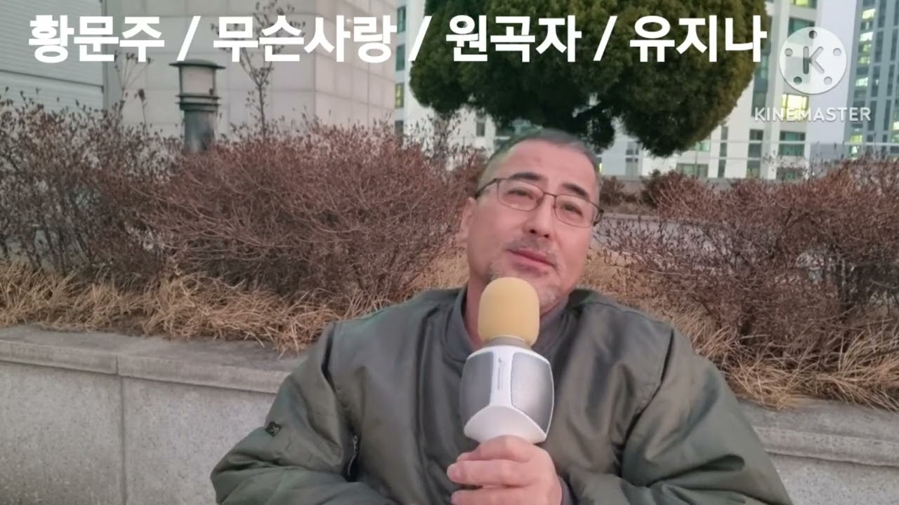 황문주 / 무슨사랑      원곡자 / 유지나