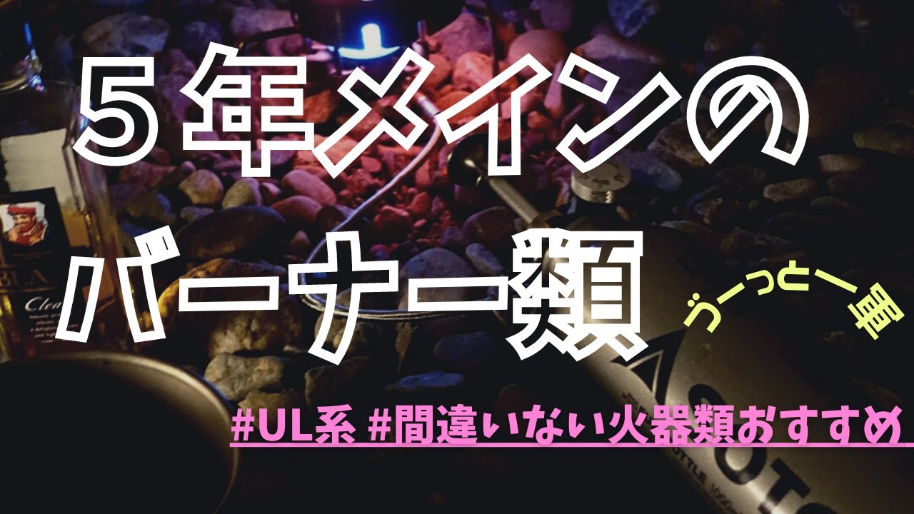 【ソロキャン】5年以上メイン！ULバーナー類、づっと一軍USED感maxギア（ULキャンプ歴8年）