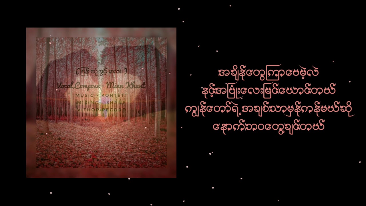 ပြန်ဆုံခွင့်လေး - မင်းခန့်  Pyan Sone Kwint Lay - Minn Khant_Chinese