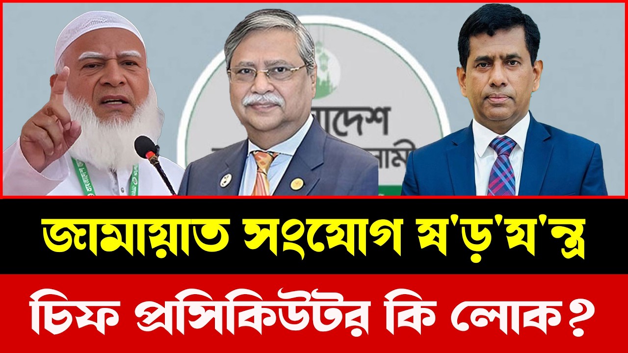 দেশের রাজনীতিতে চিফ প্রসিকিউটরের জামায়াত সংযোগ নিয়ে প্রশ্ন | Talkshow