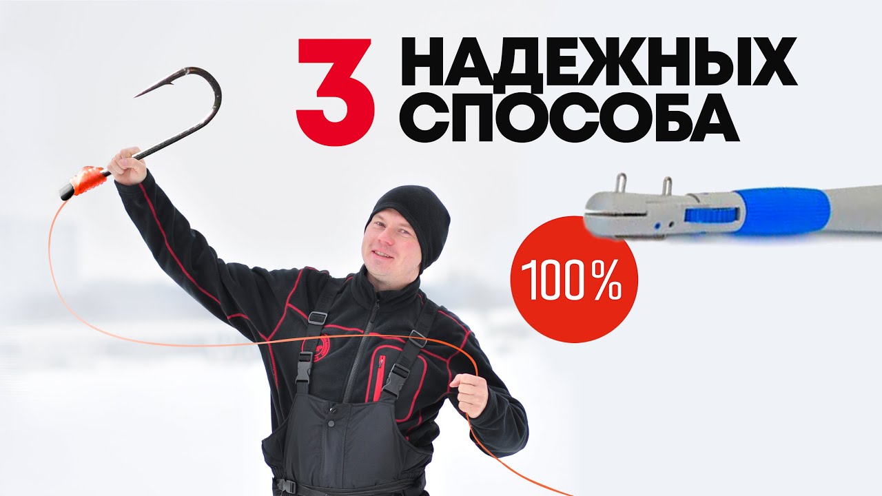 Быстро и надежно: 3 способа как правильно привязать крючок к леске