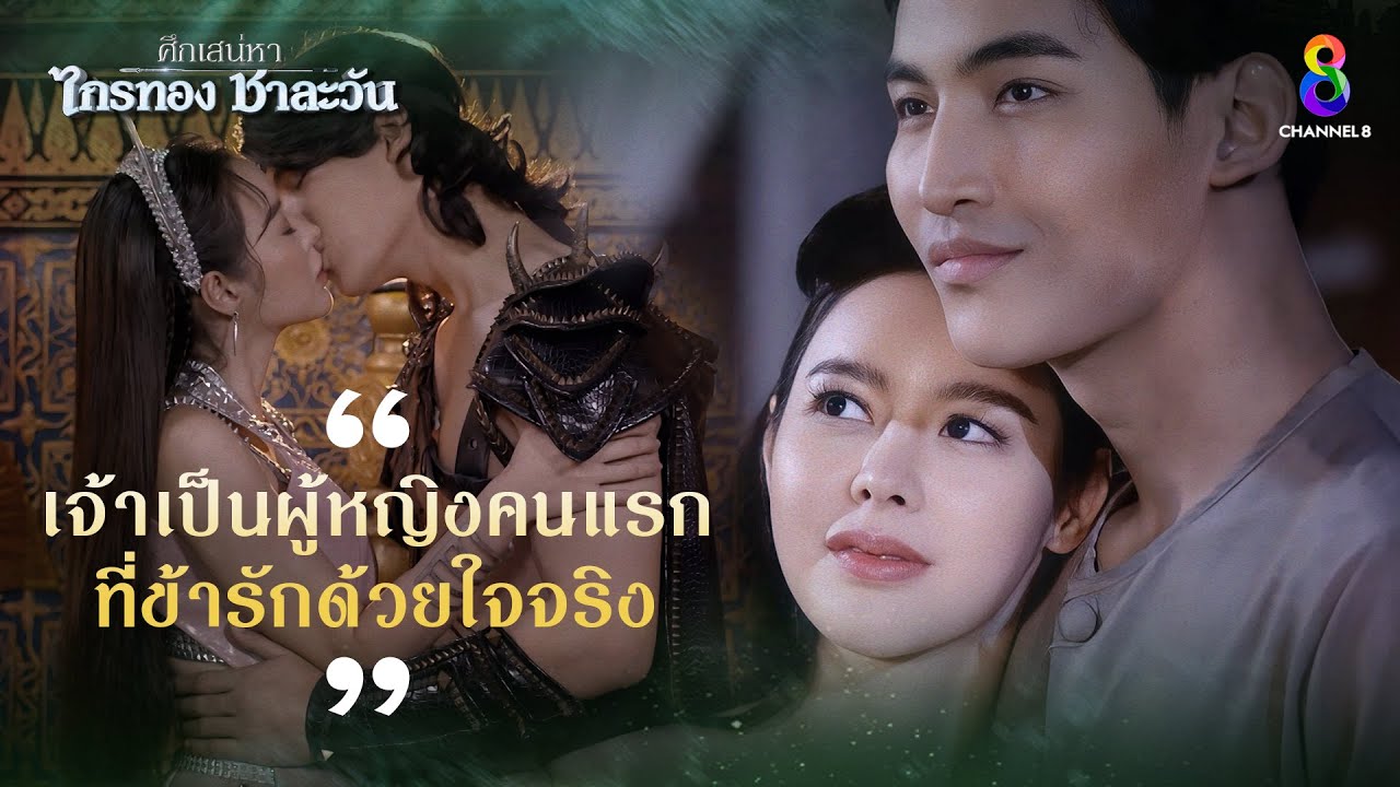 เจ้าเป็นผู้หญิงคนแรก ที่ข้ารักด้วยใจจริง | HIGHLIGHT ศึกเสน่หา ไกรทอง ชาละวัน | ละครช่อง8