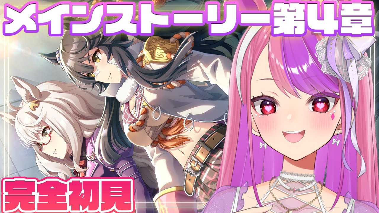 【#ウマ娘 】まだやったんかい！メインストーリー4章同時視聴で見る！【桜ノ宮レイ/ディルカジ/Vtuber】