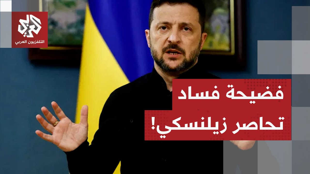 فضيحة فساد جديدة في أوكرانيا توصف بأنها الأكبر في عهد&nbsp; زيلينسكي وحليفه في الواجهة .. ما تفاصيلها؟