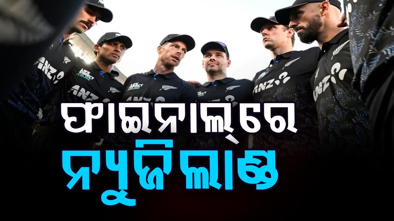 ଫାଇନାଲ୍‌ରେ ନ୍ୟୁଜିଲାଣ୍ଡ | T20 World Cup: New Zealand Beats South Africa by 9 Wickets | Argus News