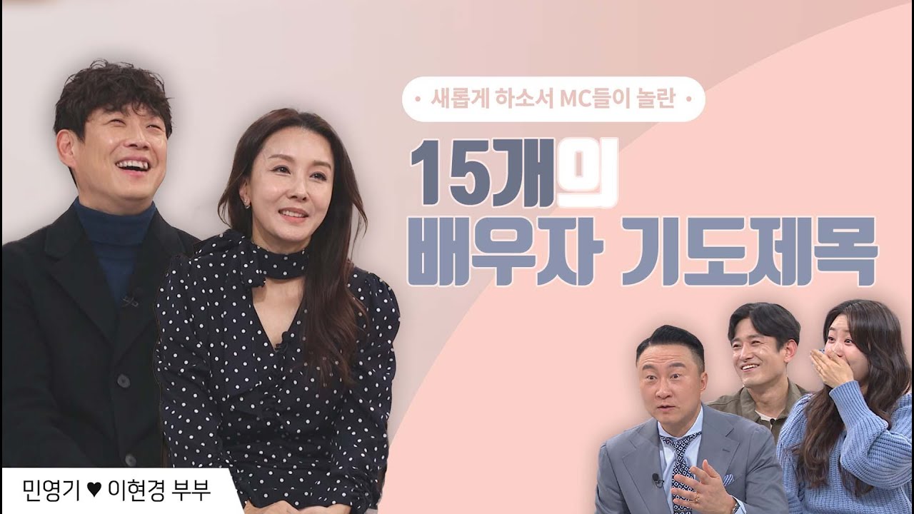 배우자 기도가 진짜로 이뤄진다고?  | 이현경&민영기 부부 | 새롭게 하소서