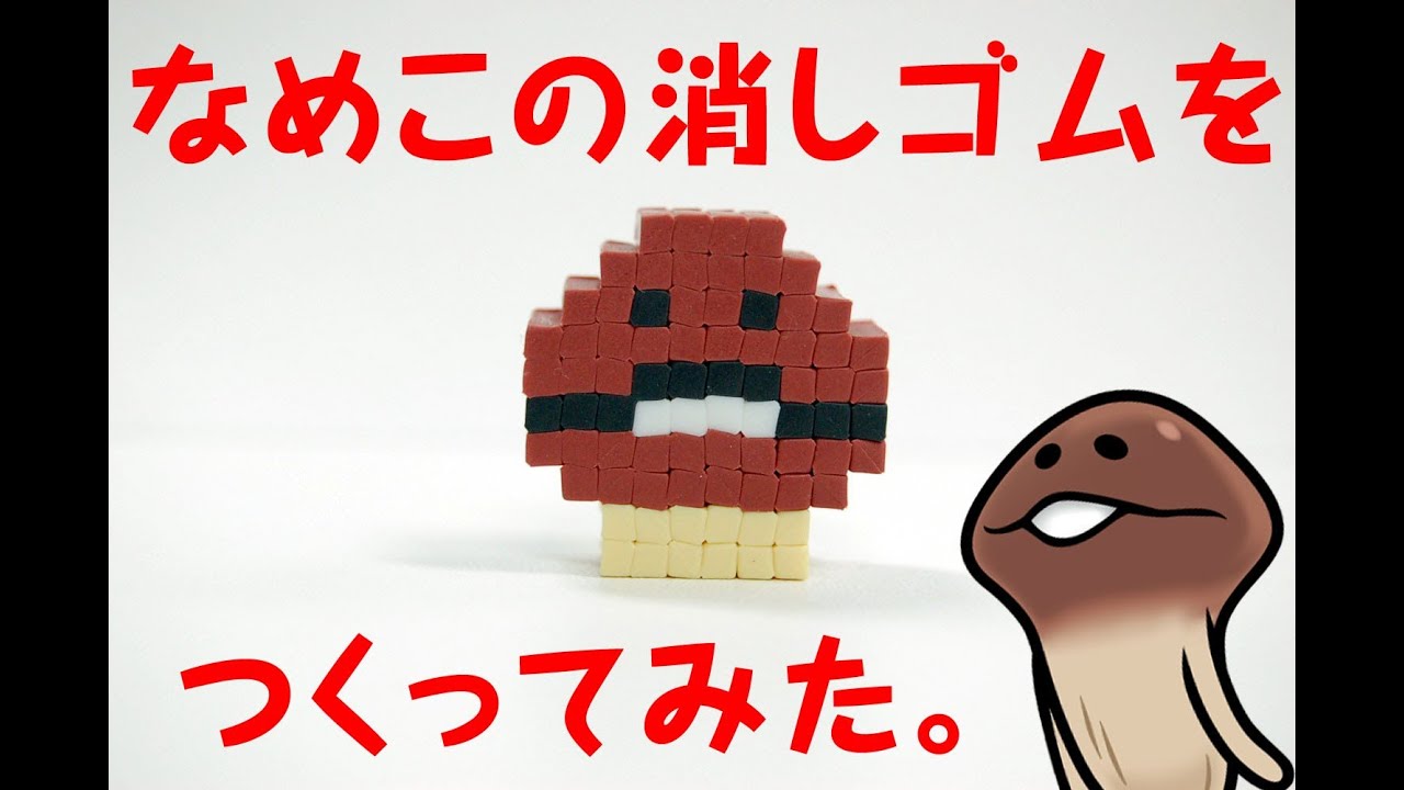 なめこの消しゴムをつくってみた