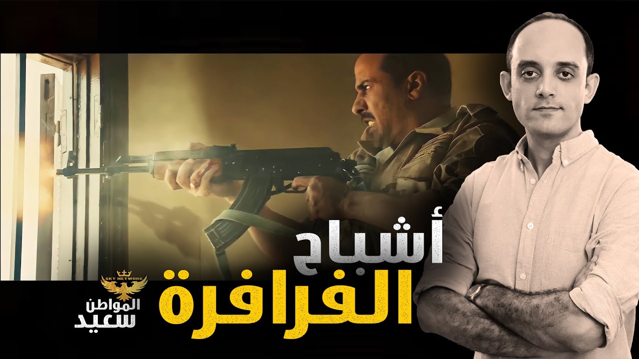 أشباح كمين الفرافرة