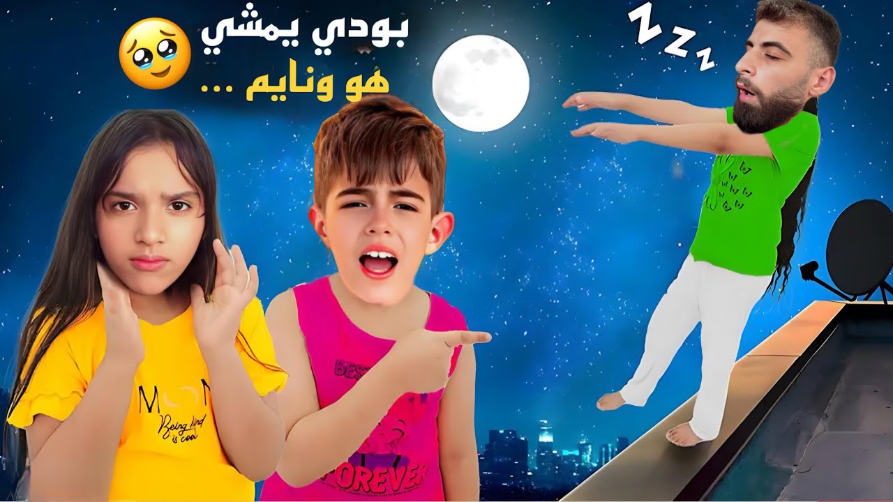 شفا وماشا وبودي يمشوا وهني نايمين.. نطوا من السطح !!!