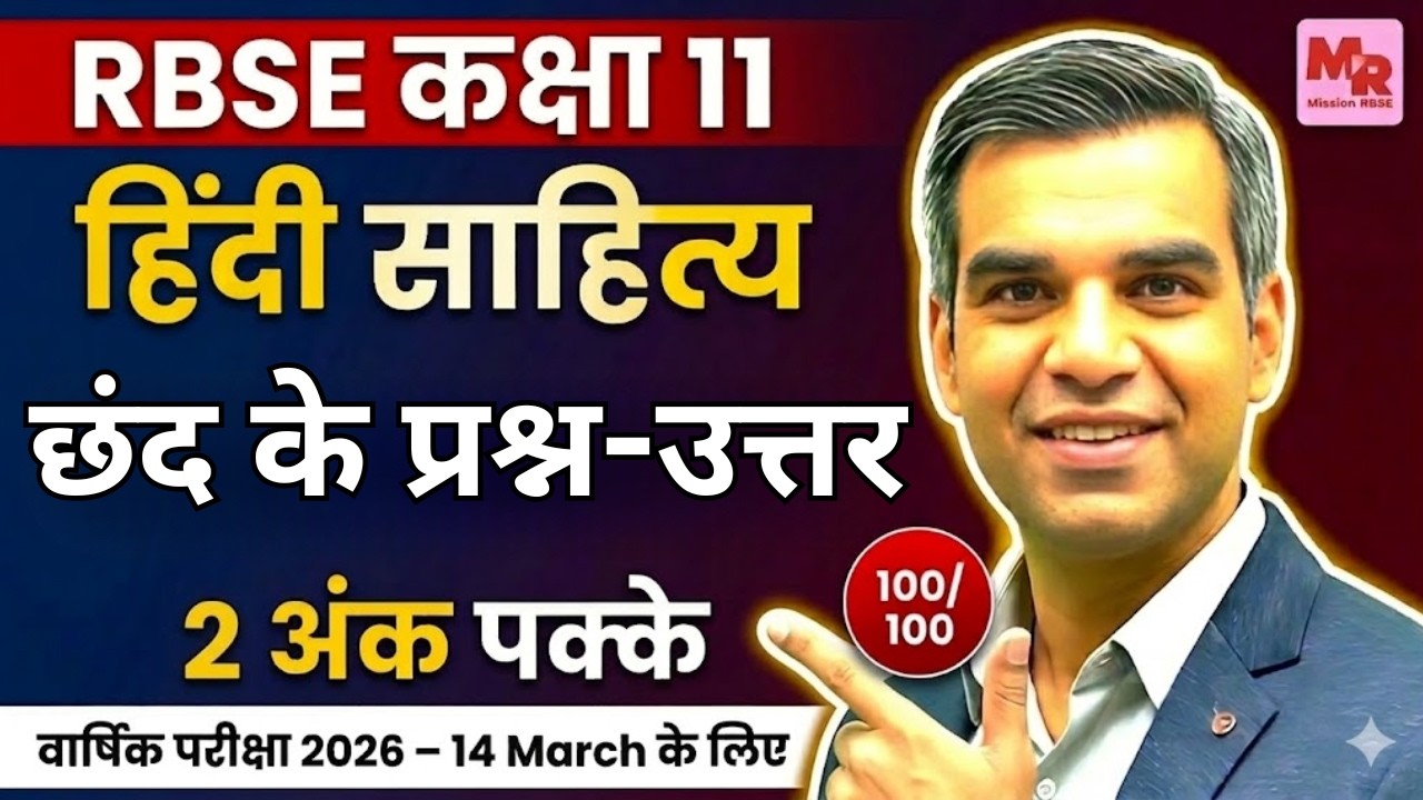 Class 11 Hindi Chhand छंद Doha Soratha | RBSE Board Exam 2026 Important Questions