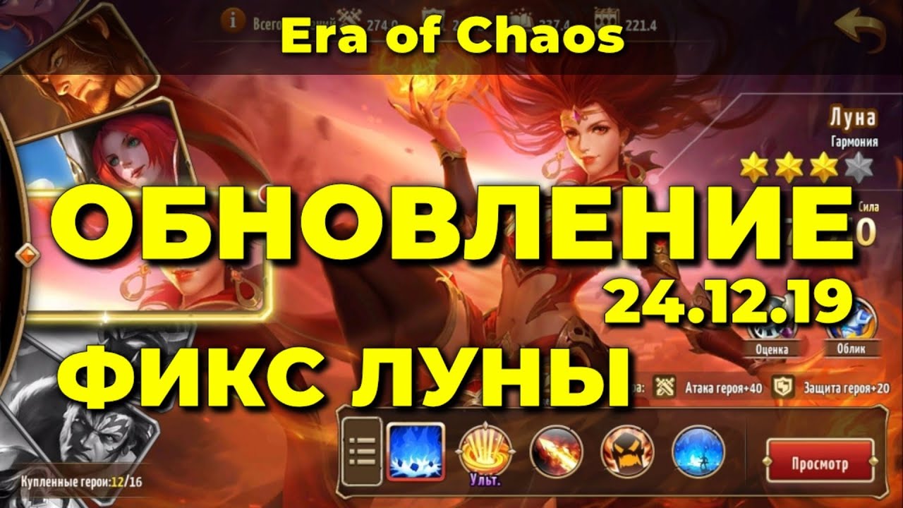 Обновление 24.12.19 - что добавили нового? Heroes: Era of Chaos #DeadEvil