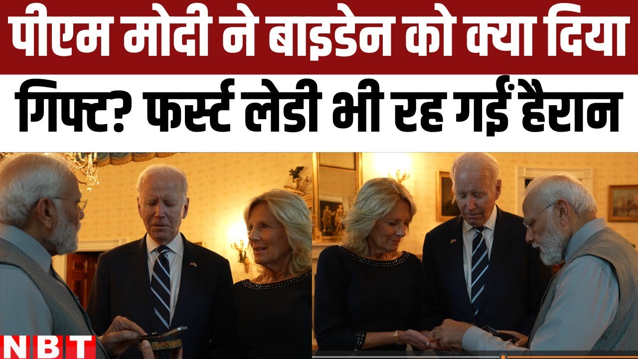 PM Modi Gift to US President Joe Biden: White House के अंदर पीएम मोदी ने बाइडेन को क्या दिया गिफ्ट?