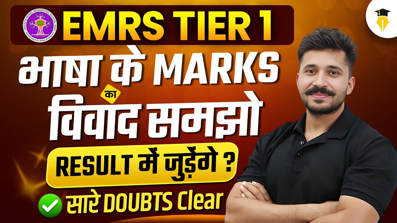 EMRS 2025 Tier 1 | क्या भाषा के Questions के Marks जुड़ेंगे? | EMRS Language Qualifying Marks