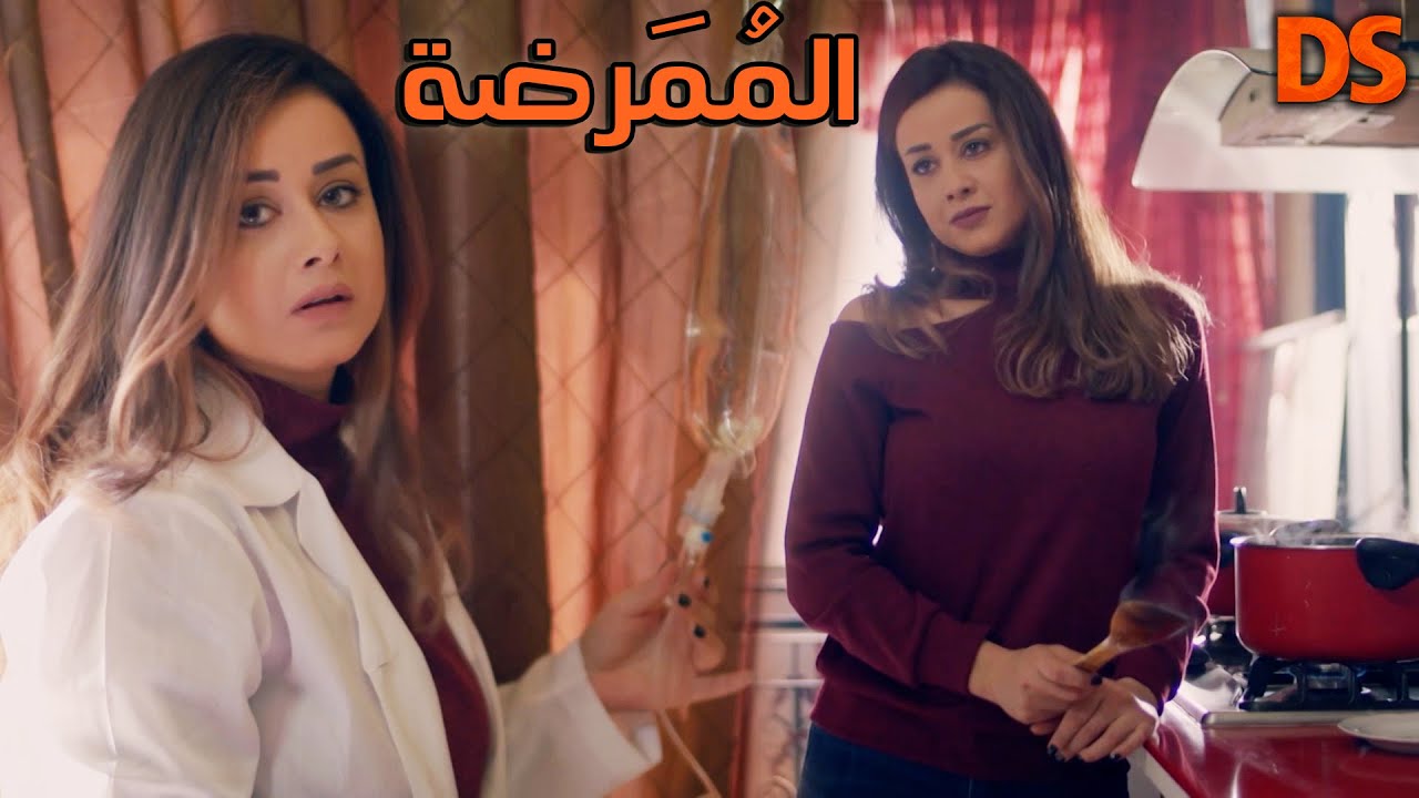 السهرة الرائعة ( الممرضة ) في حلقة واحدة