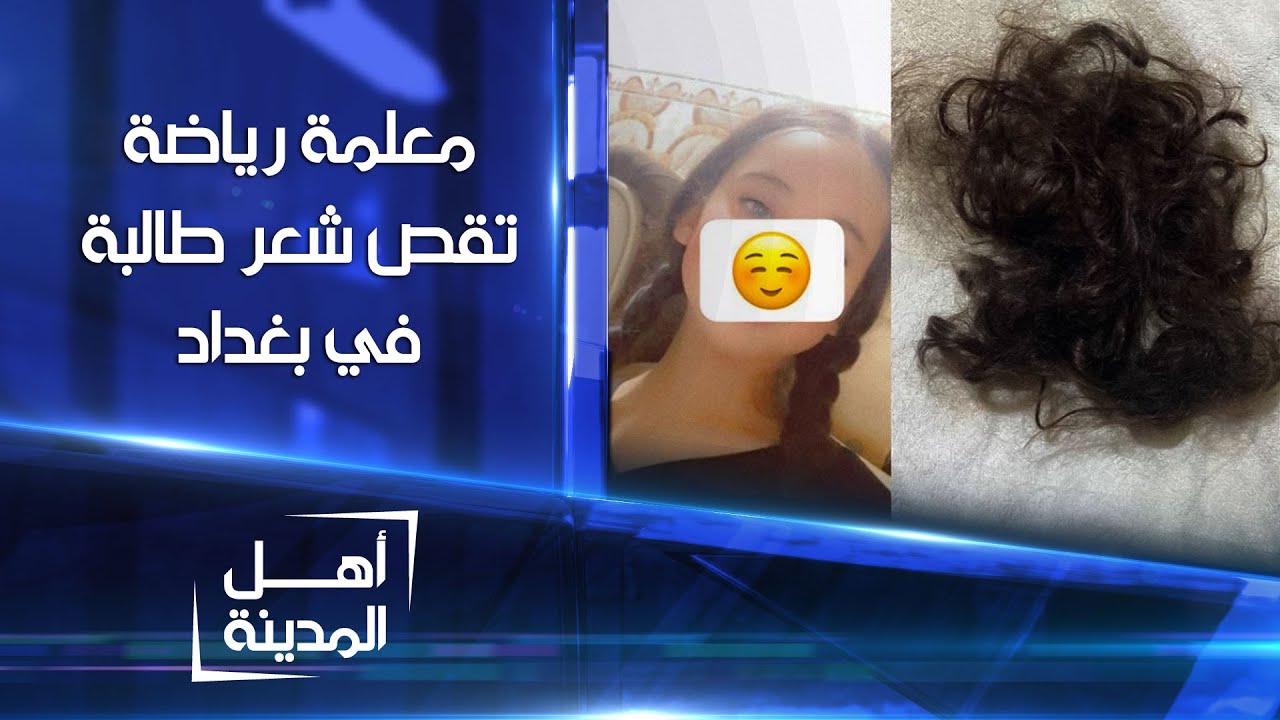 معلمة تحلق شعر طالبة 
